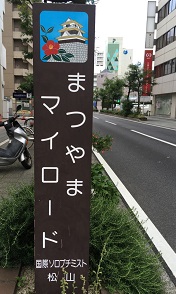松山１.jpg